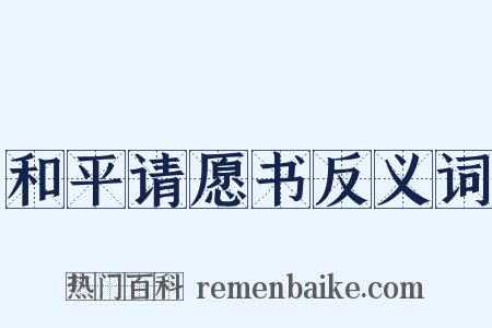 和平请愿书反义词是什么意思的图片